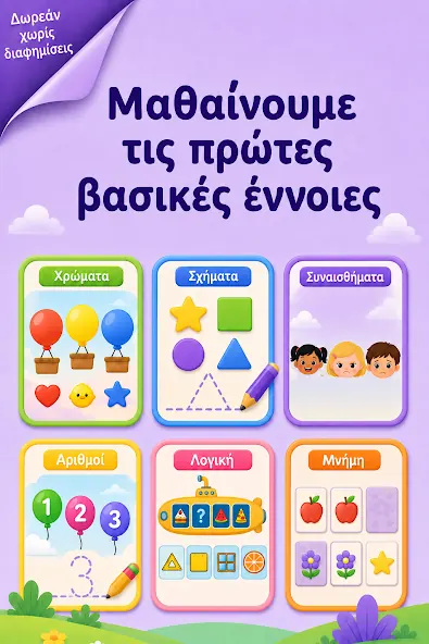 Οι εκπαιδευτικές ενότητες για χρώματα, σχήματα, συναισθήματα, αριθμούς, λογική και μνήμη