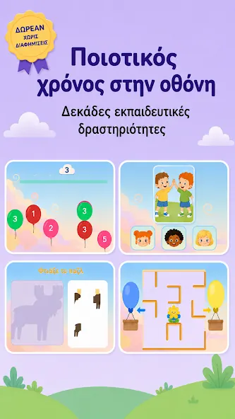 Παραδείγματα από τα εκπαιδευτικά παιχνίδια της εφαρμογής